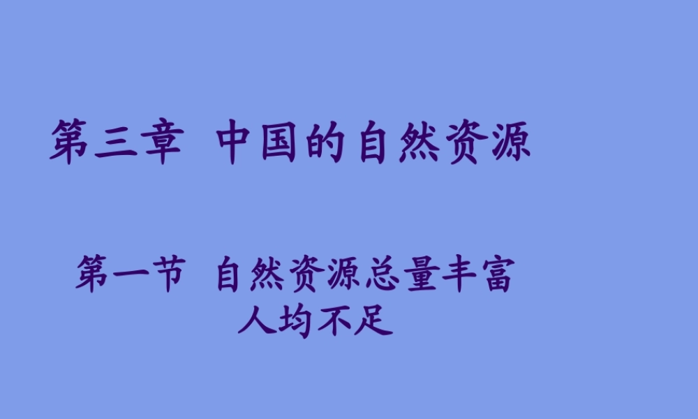七年级地理自然资源总量丰富 人均不足课件1 鲁教版 课件