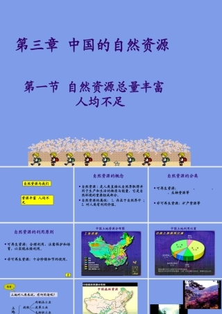 七年级地理自然资源总量丰富 人均不足课件1 鲁教版 课件