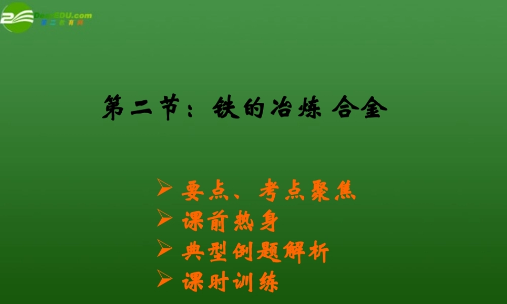 九年级化学上册 铁的冶炼合金课件2 沪教版 课件