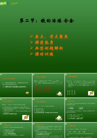 九年级化学上册 铁的冶炼合金课件2 沪教版 课件