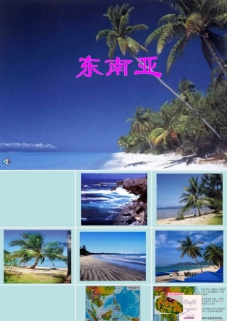 七年级地理上册 东南亚3课件 人教版 课件