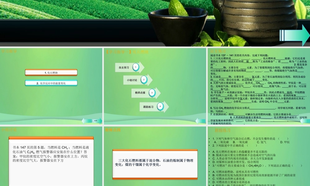 九年级化学上册 第七单元 燃料及其利用 课题2 燃料的合理利用与开发 第1课时 燃料和热量课堂导学课件 (新版)新人教版 课件