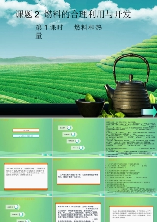 九年级化学上册 第七单元 燃料及其利用 课题2 燃料的合理利用与开发 第1课时 燃料和热量课堂导学课件 (新版)新人教版 课件