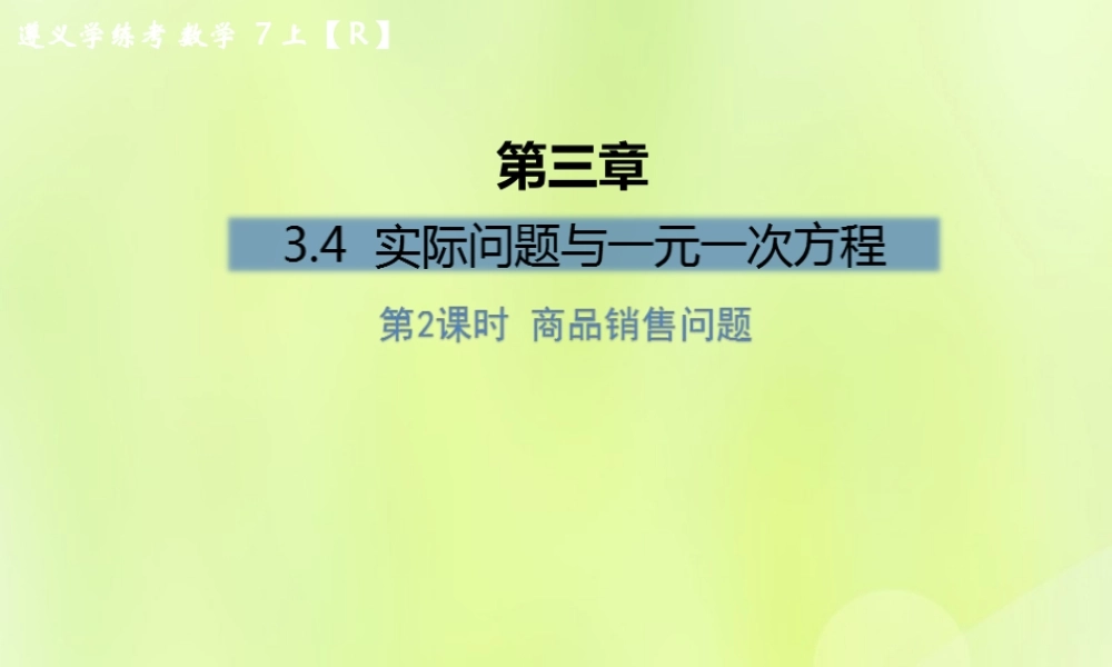 (遵义专版)七年级数学上册 第三章 一元一次方程 3.4 实际问题与一元一次方程 第2课时 商品销售问题课后作业课件 (新版)新人教版 课件