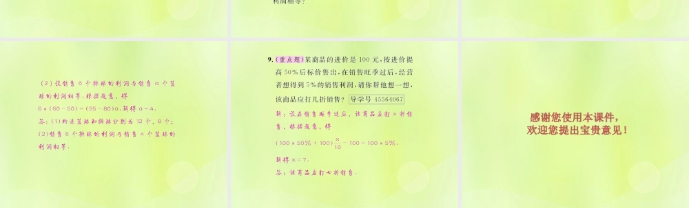 (遵义专版)七年级数学上册 第三章 一元一次方程 3.4 实际问题与一元一次方程 第2课时 商品销售问题课后作业课件 (新版)新人教版 课件