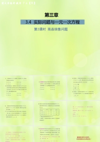 (遵义专版)七年级数学上册 第三章 一元一次方程 3.4 实际问题与一元一次方程 第2课时 商品销售问题课后作业课件 (新版)新人教版 课件