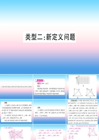(湖北专版)中考数学总复习 第3轮 压轴题突破 解答题压轴题突破 重难点突破3 几何类比探究题 类型2 新定义问题习题课件