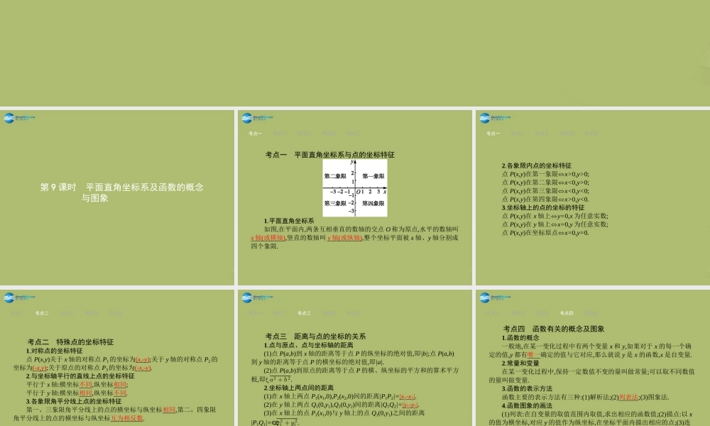 (福建专版)中考数学总复习 第9课时 平面直角坐标系及函数的概念与图象课件