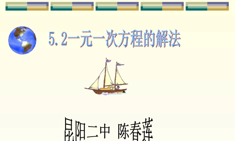 5.2一元一次方程的解法 七年级上册第五章整套课件 浙教版