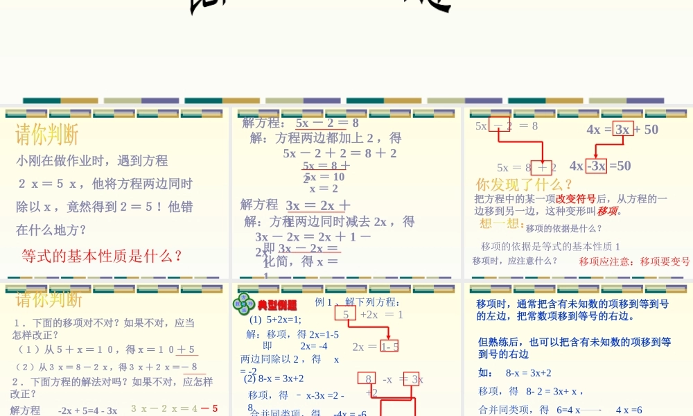 5.2一元一次方程的解法 七年级上册第五章整套课件 浙教版