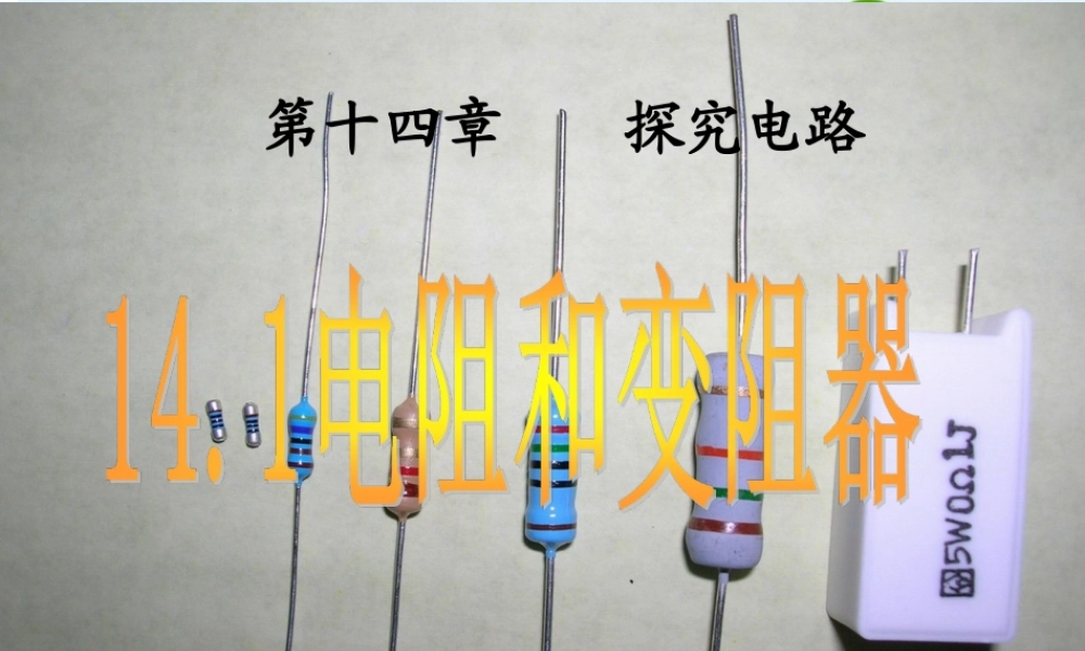 九年级 电阻和变阻器(课件)2 课件