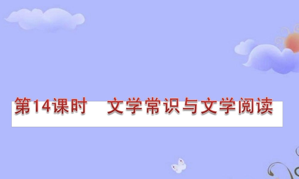 中考语文复习方案 (文学常识与名句阅读)课件 人教新课标版 课件