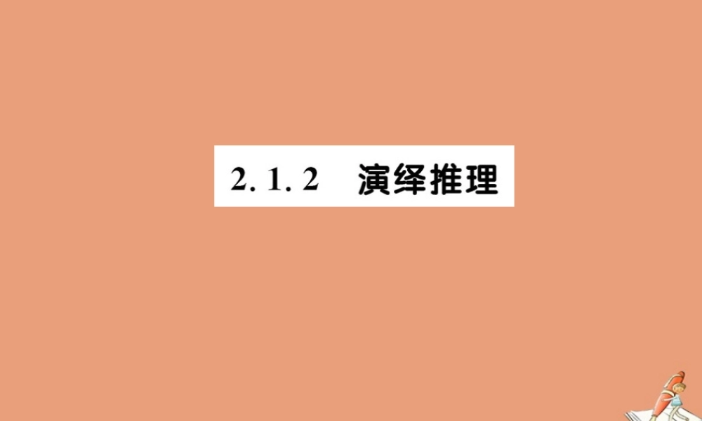数学 第二章 推理与证明 2.1.2 演绎推理教学课件 新人教A版选修2 2 课件
