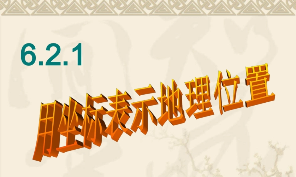 6.2.1用坐标表示地理位置0 七年级数学第六章节全套课件[整理四套]