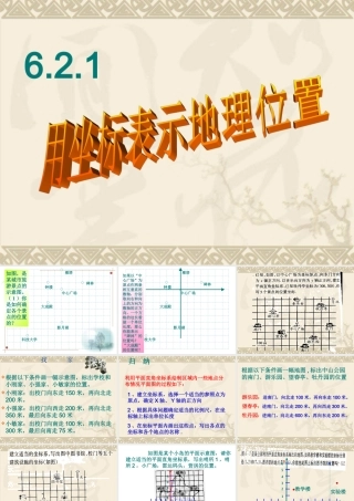 6.2.1用坐标表示地理位置0 七年级数学第六章节全套课件[整理四套]