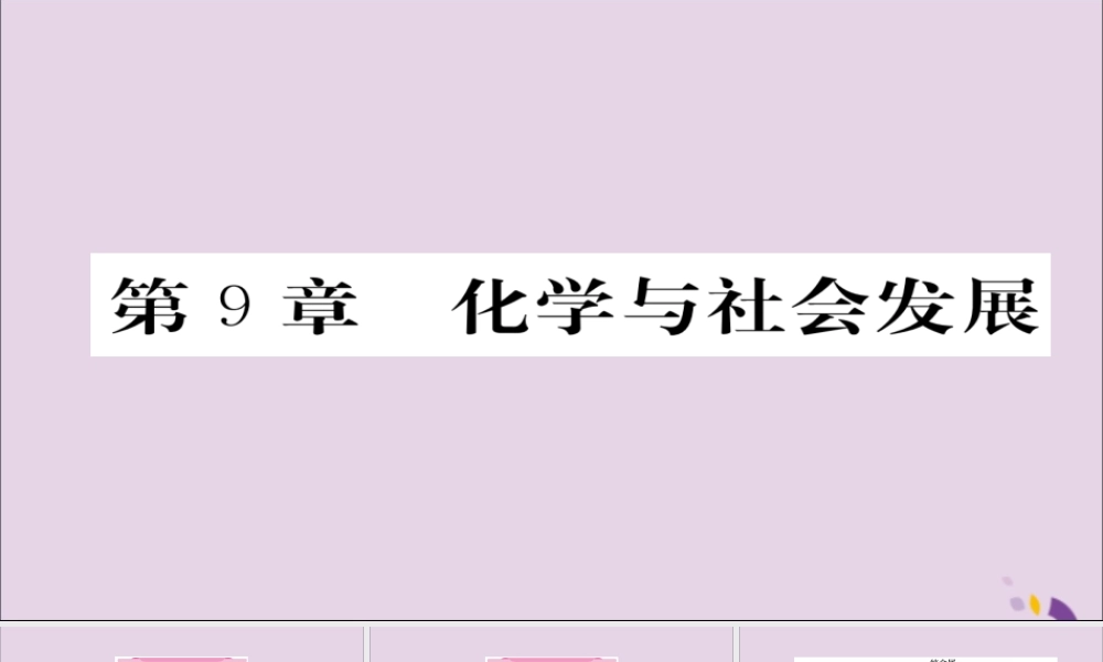 (遵义专版)中考化学总复习 第1编 教材知识梳理篇 第9章 化学与社会发展(精讲)课件