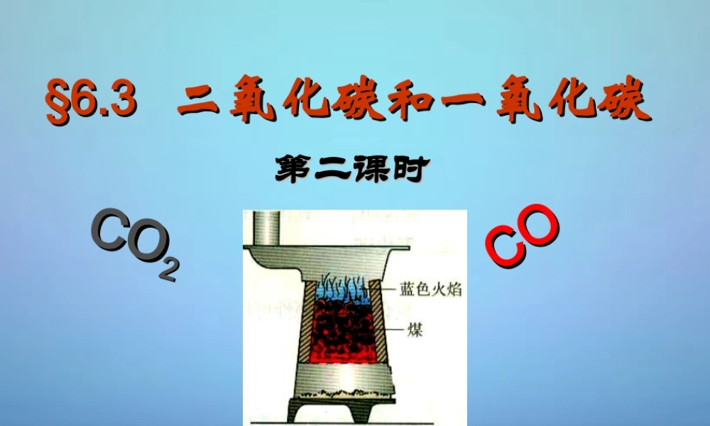九年级化学上册 63 二氧化碳和一氧化碳(第2课时)课件 新人教版 课件