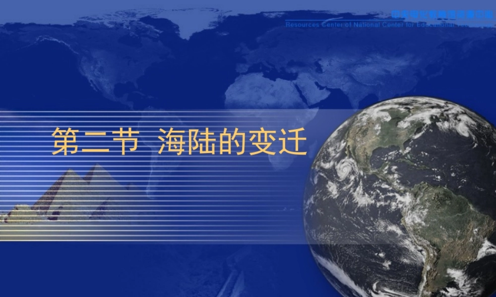 七年级地理海陆的变迁课件2 新课标 人教版 课件