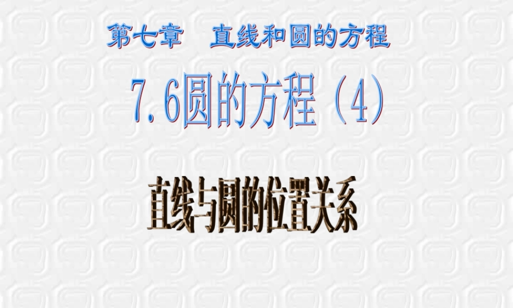 7.6(4)直线与与圆 高二数学直线和圆的方程ppt课件三 人教版 高二数学直线和圆的方程ppt课件三 人教版