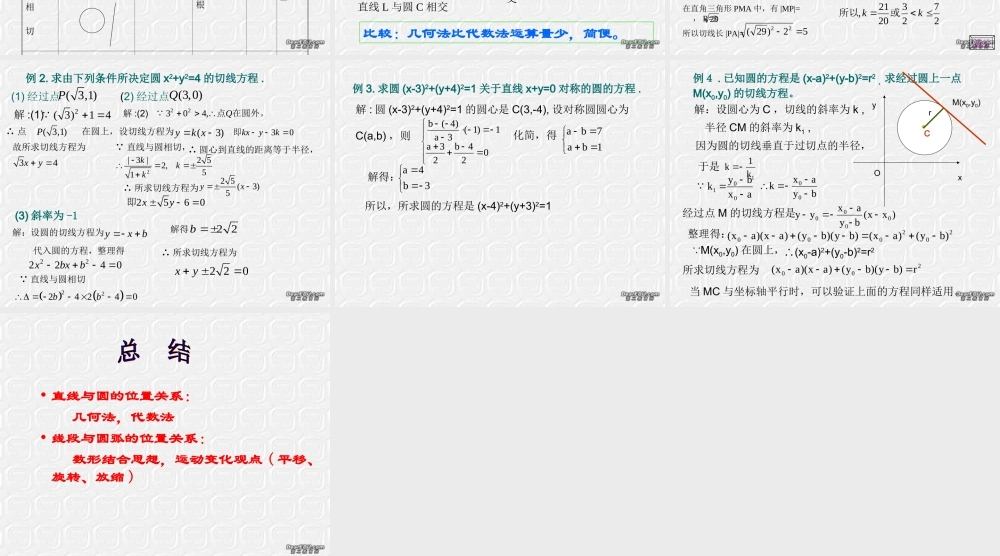 7.6(4)直线与与圆 高二数学直线和圆的方程ppt课件三 人教版 高二数学直线和圆的方程ppt课件三 人教版