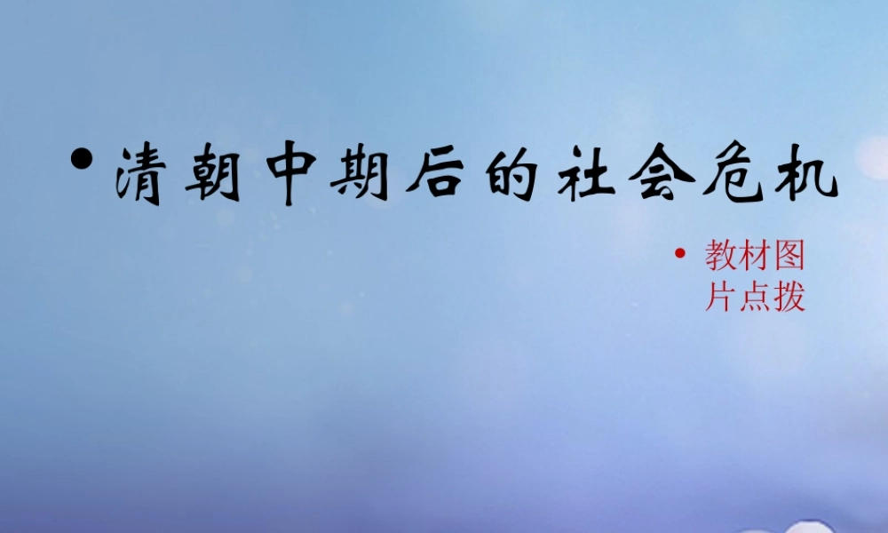 (秋季版)七年级历史下册 第七单元 第21课 清朝中期后的社会危机(教材图片点拨)素材 川教版 素材