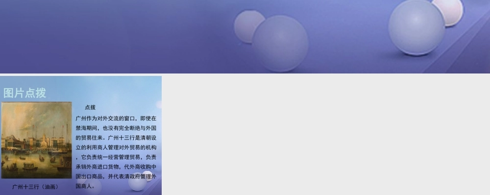 (秋季版)七年级历史下册 第七单元 第21课 清朝中期后的社会危机(教材图片点拨)素材 川教版 素材