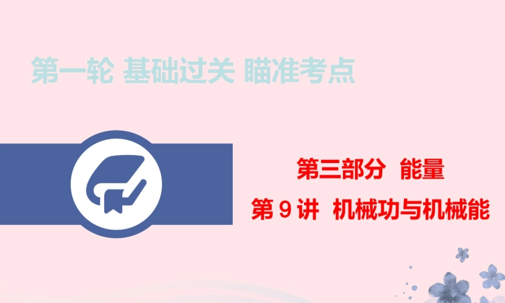 中考物理总复习 第一轮 基础过关 瞄准考点第9讲 机械功与机械能课件