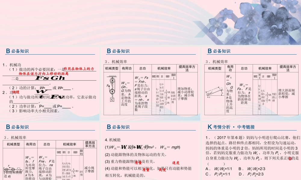 中考物理总复习 第一轮 基础过关 瞄准考点第9讲 机械功与机械能课件