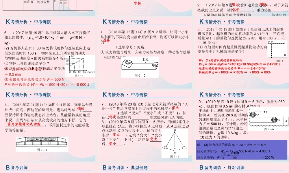 中考物理总复习 第一轮 基础过关 瞄准考点第9讲 机械功与机械能课件