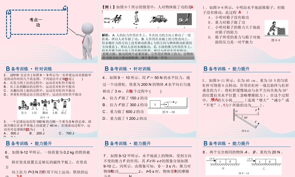 中考物理总复习 第一轮 基础过关 瞄准考点第9讲 机械功与机械能课件