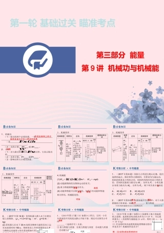 中考物理总复习 第一轮 基础过关 瞄准考点第9讲 机械功与机械能课件