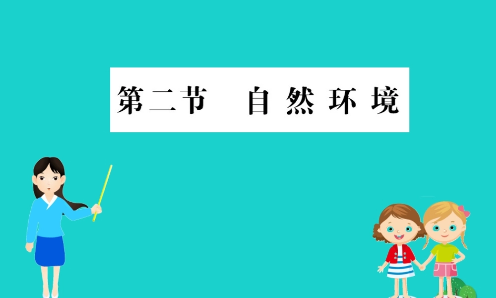 七年级地理下册 第六章 第二节 自然环境习题课件(新版)新人教版 课件