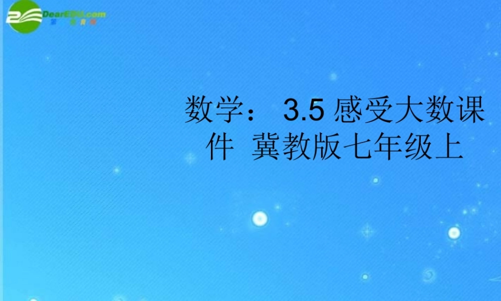 七年级数学上册 3.5感受大数课件 冀教版 课件
