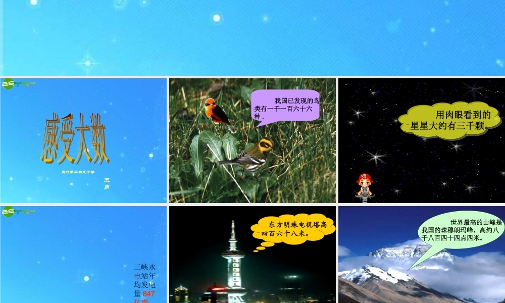 七年级数学上册 3.5感受大数课件 冀教版 课件