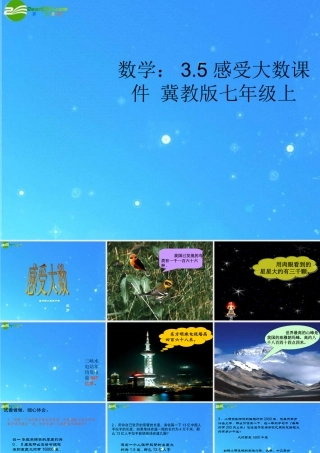 七年级数学上册 3.5感受大数课件 冀教版 课件