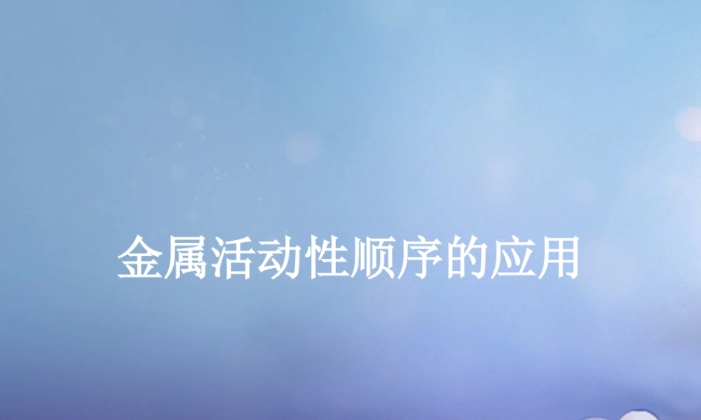 九年级化学下册 62 金属的化学性质 金属活动性顺序的应用素材1 (新版)粤教版 素材