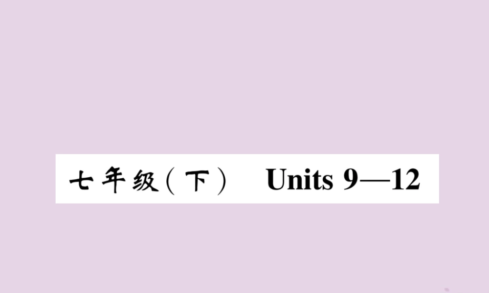 中考英语总复习 第一篇 教材知识梳理篇 七下 Units 9 12(精讲)课件