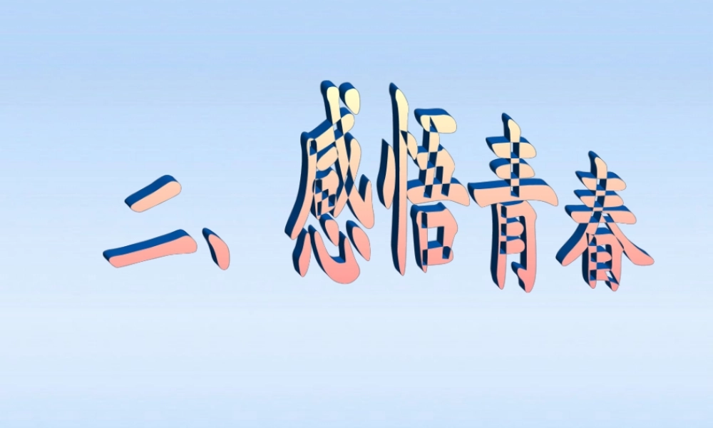 七年级政治上册 第四课第二框感悟青春课件 人教新课标版 课件