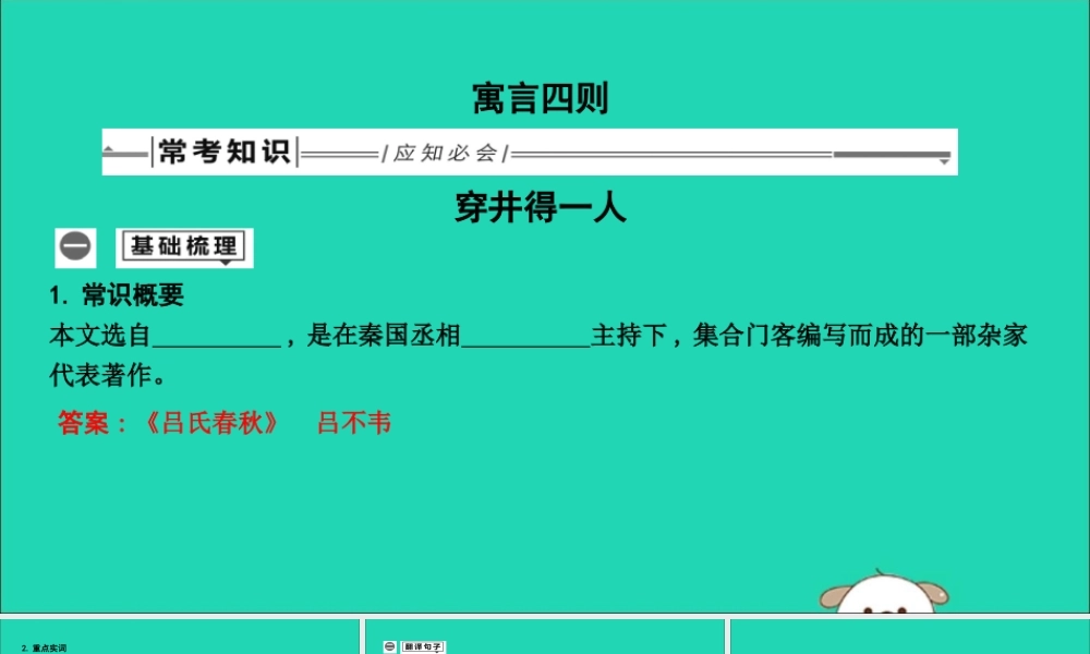 中考语文总复习 第一部分 教材基础自测 七上 古诗文 寓言四则 穿井得一人课件 新人教版 课件