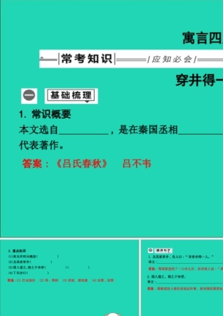 中考语文总复习 第一部分 教材基础自测 七上 古诗文 寓言四则 穿井得一人课件 新人教版 课件