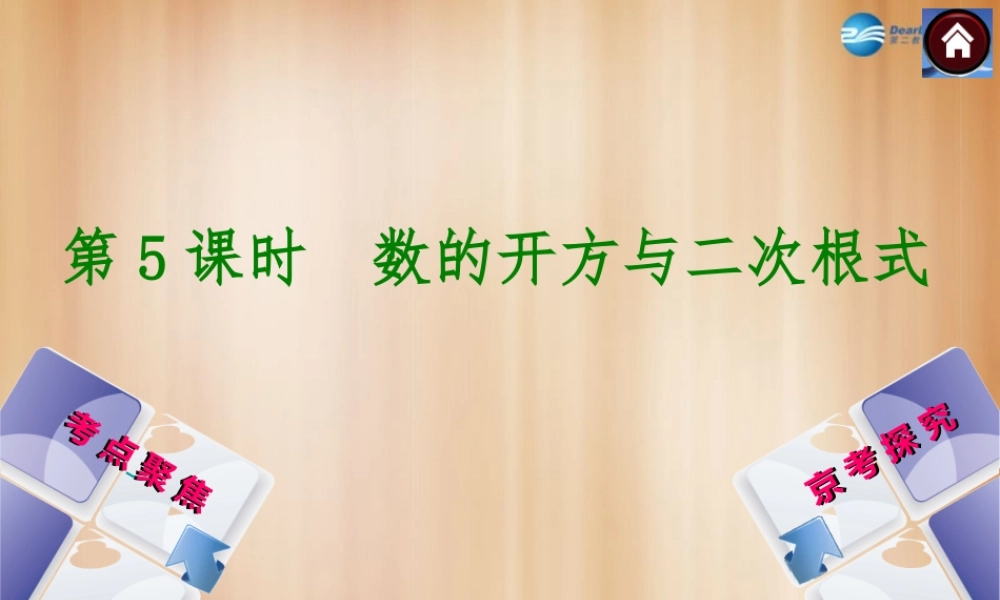 (北京)中考数学总复习 第5课时 数的开方与二次根式课件(考点聚焦京考探究热考京讲) 课件
