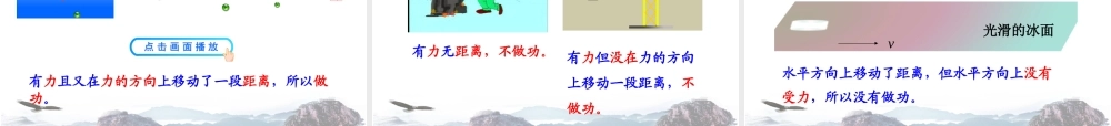11.1 功课件 八年级物理下册 11.1 功课件+素材 (新版)新人教版 八年级物理下册 11.1 功课件+素材 (新版)新人教版
