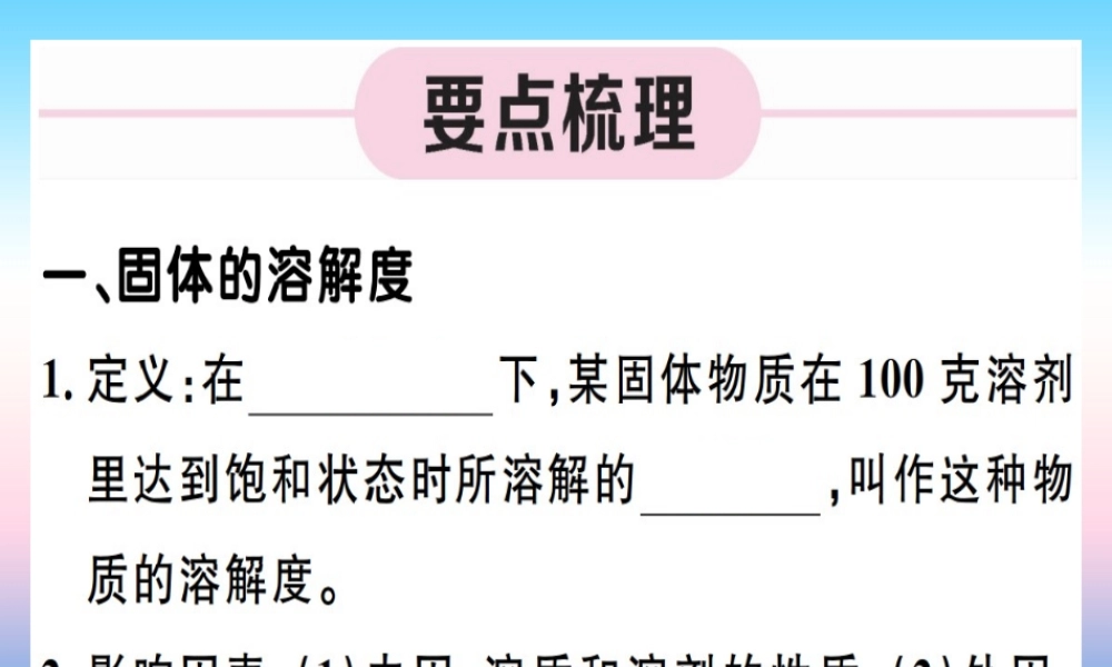 九年级化学下册 第九单元 溶液 第2课时 溶解度习题课件 (新版)新人教版 课件
