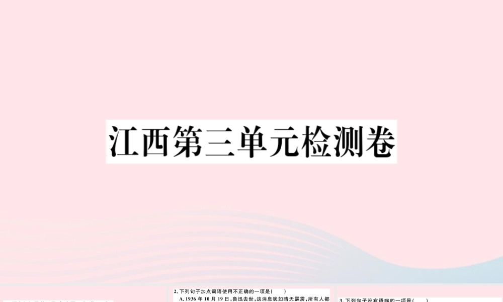 (江西专版)文下册 第三单元检测卷课件 新人教版 课件