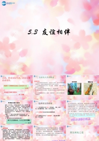 七年级政治下册 5.3 友谊相伴课件(新版) 粤教版 课件