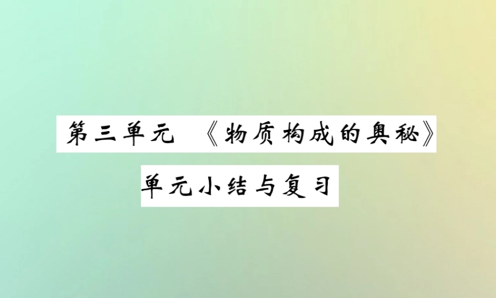 九年级化学上册 第三单元(物质构成的奥秘)单元小结与复习课件 (新版)新人教版 课件