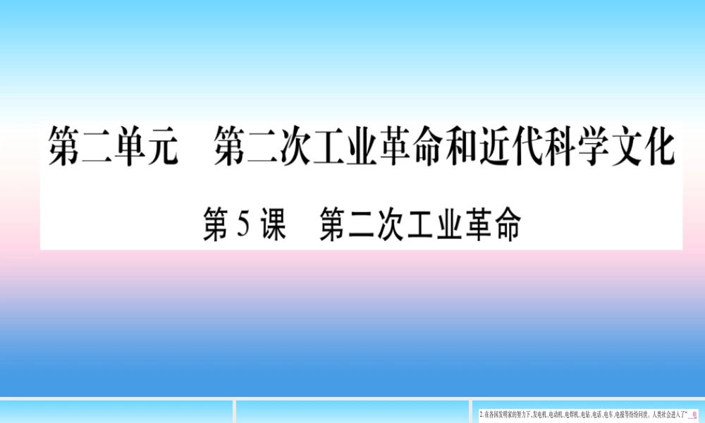 九年级历史下册 第2单元 第二次工业革命和近代科学文化 第5课 第二次工业革命自学课件 新人教版 课件