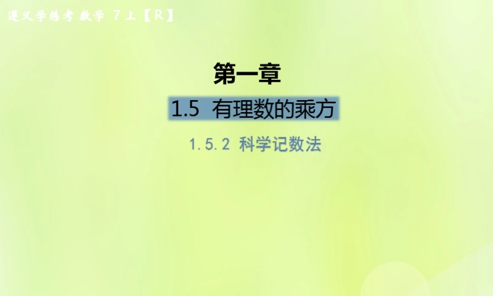 (遵义专版)七年级数学上册 第一章 有理数 1.5 有理数的乘方 1.5.2 科学记数法课后作业课件 (新版)新人教版 课件