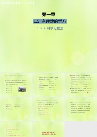 (遵义专版)七年级数学上册 第一章 有理数 1.5 有理数的乘方 1.5.2 科学记数法课后作业课件 (新版)新人教版 课件