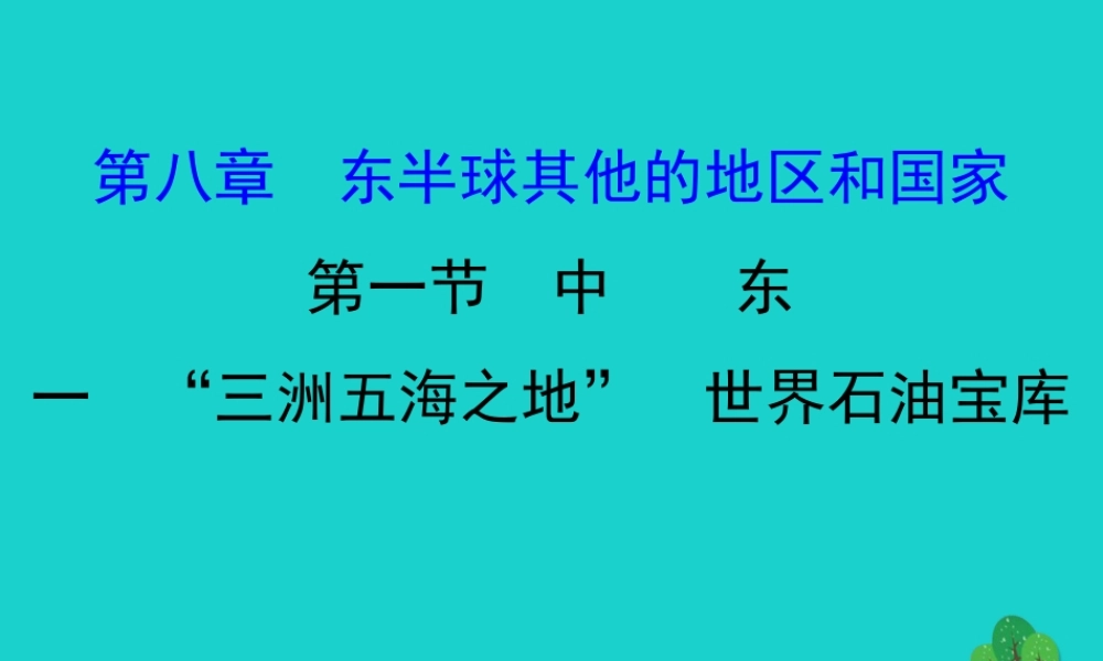 七年级地理下册 第八章 第一节 中东(一三洲五海之地 世界石油宝库)习题课件(新版)新人教版 课件